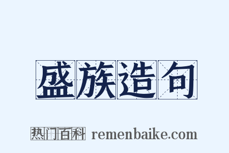 盛族造句是什么意思的图片